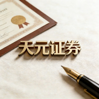 天元证券_天元证券开户_诚信运营!_天元证券